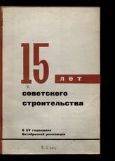 15 лет советского строительства, 1917-1932 : сборник статей : к  XV годовщине Октябрьской революции. - М., 1932.