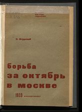 Агурский С. Х. Борьба за Октябрь в Москве. - М., 1933.