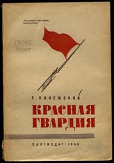 Пинежский Е. Красная гвардия. - М., 1933.