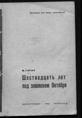 Горин М. Шестнадцать лет под знаменем Октября. - Л., 1933.