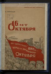 Георгиади Я. Г. 16 лет Октября. - М., 1933.