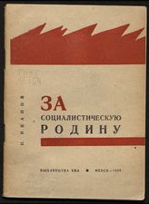 Иванов И. За социалистическую родину. - Менск, 1934.