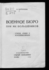 Варенцова О. А. Военное бюро при МК большевиков [1917 г.] : старая армия и контрреволюция. - М., 1934.