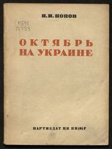 Попов Н. Н. Октябрь на Украине. - Киев, 1934.
