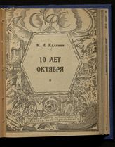 Калинин М. И. 10 лет Октября. - М., [1934].