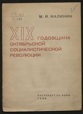 Калинин М. И. XIX годовщина Октябрьской социалистической революции : доклад на торжественном заседании Московского совета в Большом театре Союза ССР 6 ноября 1936 г. - М., 1936.