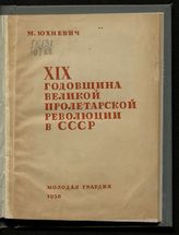 Юхневич М. XIX годовщина Великой пролетарской революции в СССР. - М., 1936.