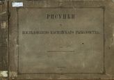 Т. 4 (прил.) : Рисунки к исследованию Каспийского рыболовства. - 1861.