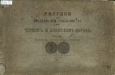 Т. 8 (прил.) : Рисунки к исследованию рыболовства на Черном и Азовском морях. - СПб., 1871.