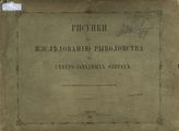 Т. 9 (прил.) : Рисунки к исследованию рыболовства в северо-западных озерах. - СПб., 1876.