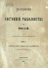 Т. 1 : Рыболовство в Чудском и Псковском озерах и в Балтийском море : с картою Чудского и Псковского озер. - 1860.