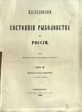 Т. 3 : Описание Уральского рыболовства : с таблицею рисунков. - 1860.