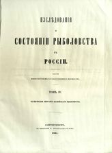Т. 4 : Техническое описание Каспийского рыболовства. - 1861.