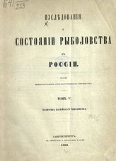 Т. 5 : Статистика Каспийского рыболовства. - 1863.