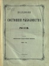 Т. 8 : Описание рыболовства на Черном и Азовском морях : с атласом чертежей и рисунков. - 1871.