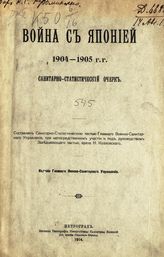 Война с Японией 1904-1905 гг. : санитарно-статистический очерк. - Пг., 1914.