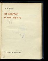 Ленин В. И. От февраля к Октябрю. - М., 1937.