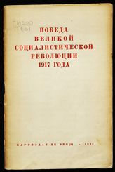 Победа Великой социалистической революции 1917 года : [исторический обзор]. - М., 1937.