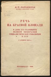 Ворошилов К. Е. Речь на Красной площади в день XXI годовщины Великой Октябрьской социалистической революции в СССР (7 ноября 1938 г.) ; [Приказ Народного комиссара обороны Союза ССР, № 236, 7 ноября 1938 г., г. Москва]. - М., 1938.