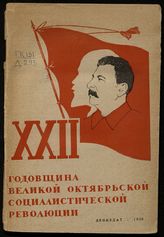 XXII годовщина Великой Октябрьской социалистической революции : материалы для агитаторов. - Л. : Лениздат, 1939.