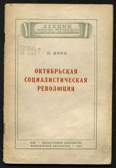 Минц И. И. Октябрьская социалистическая революция : лекция, читанная на Всесоюзном совещании лекторов при ЦК ВКП(б) 14 сентября 1939 г. - М., 1939. - (В помощь партийному работнику. Лекции в помощь изучающим марксизм-ленинизм).