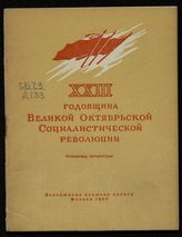XXIII годовщина Великой Октябрьской Социалистической Революции : указатель литературы. - М., 1940.