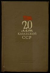 20 лет Казахской ССР, 1920-1940. - Алма-Ата, 1940.