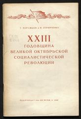 Ворожцов Г. А. XXIII годовщина Великой Октябрьской социалистической революции. - М. : Политиздат, 1940.