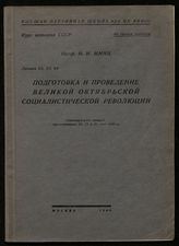Минц И. И. Подготовка и проведение Великой Октябрьской социалистической революции : стенограмма лекций, прочитанных 20, 22 и 23 мая 1940 г. - М., 1940 - (Курс истории СССР ; лекции 62, 63, 64).