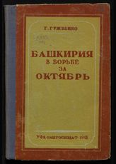 Гужвенко Г. И. Башкирия в борьбе за Октябрь : краткий исторический очерк. - Уфа, 1941.