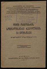 24-я годовщина Великой Октябрьской социалистической революции : рекомендательный список литературы. - Тбилиси, 1941.