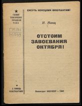 Минц И. И. Отстоим завоевания Октября!. - М., 1942. - (В помощь политработнику).