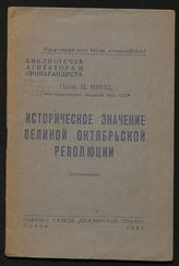 Минц И. И. Историческое значение Великой Октябрьской революции. - Пенза, 1945. - (Б-чка агитатора и пропагандиста).