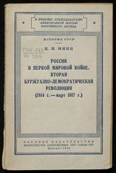 Минц И. И.  Россия в Первой мировой войне. Вторая буржуазно-демократическая революция (1914 г. - март 1917 г.). - М, 1946. - (В помощь преподавателю дивизионной школы партийного актива. История СССР).