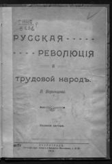 Воронцов В. П. Русская революция и трудовой народ. - Пг., 1918.