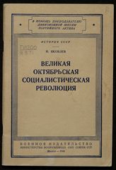 Яковлев Н. Н. Великая Октябрьская социалистическая революция. - М., 1946. - (В помощь преподавателю дивизионной школы партийного актива. История СССР).