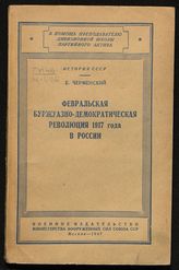 Черменский Е. Д. Февральская буржуазно-демократическая революция 1917 года в России. - М., 1947. - (В помощь преподавателю дивизионной школы партийного актива. История СССР).