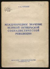 Терновой О. И. Международное значение Великой Октябрьской социалистической революции. - Сталинград, 1947.