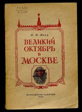Минц И. И. Великий Октябрь в Москве. - М., 1947.