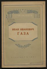 Мительман М. И. Иван Иванович Газа : [1894-1933 : жизнь и деятельность]. - Л., 1947. - (Герои Октября).