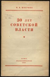 Шверник Н. М. 30 лет советской власти. - М., 1947.