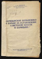 Хмельков А. И. Царицынские большевики в борьбе за установление советской власти в Царицыне. - Сталинград, 1947.