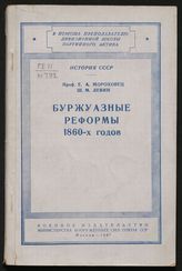 Мороховец Е. А. Буржуазные реформы 1860-х годов. - М., 1947. - (В помощь преподавателю дивизионной школы партийного актива. История СССР).