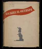 Пази А. Н. Колыбель Октября : очерки о памятных местах Великой Октябрьской социалистической революции в Ленинграде [1917-1947]. - Л., 1947.