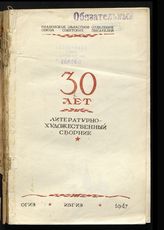 30 лет : литературно-художественный сборник. - Иваново, 1947.