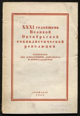 XXXI годовщина Великой Октябрьской социалистической революции : материалы для докладчиков, агитаторов и пропагандистов. - Л., 1948.