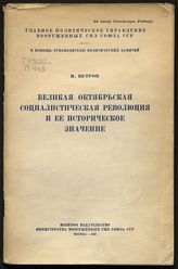 Петров И. Ф. Великая Октябрьская социалистическая революция и ее историческое значение. - М., 1948. - (В помощь руководителю политических занятий).