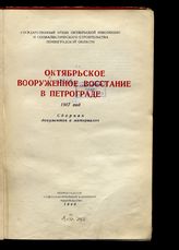 Октябрьское вооруженное восстание в Петрограде, 1917 год. - Л., 1948.