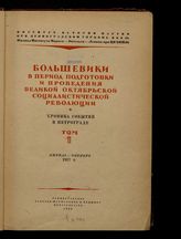 Большевики в период подготовки и проведения Великой Октябрьской социалистической революции. Т. 1 : Апрель-октябрь 1917 г. : хроника событий в Петрограде. - Л., 1947. 