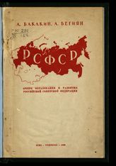 Бакакин А. С. РСФСР : очерк образования и развития Российской Советской Федерации. - М., 1938.
